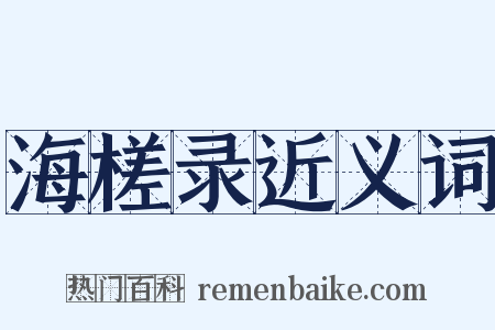 海槎录近义词是什么意思的图片